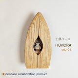 画像: DOGUU base（土偶ベース）　HOKORA　egg-01/インテリアアート　祈りアイテム