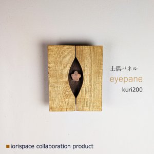 画像: DOGUU panel（土偶パネル）eyepane[アイパネ] kuri200 /インテリアアート　祈りアイテム