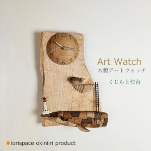 画像: 木製壁掛け時計　アートウォッチ　［　クジラと灯台　］ /世界にひとつのインテリア雑貨