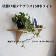 画像5: インテリア 壁棚　おしゃれ　幅70ｃｍ 1枚板仕様【タナプラス150ホワイトモデル】
