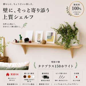 画像: インテリア 壁棚　おしゃれ　幅70ｃｍ 1枚板仕様【タナプラス150クルミモデル】