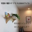 画像2: インテリア 壁棚　おしゃれ　幅70ｃｍ 1枚板仕様【タナプラス220ホワイト】