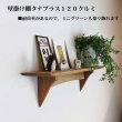 画像13: インテリア 壁棚　おしゃれ　幅70ｃｍ 1枚板仕様【タナプラス120クルミモデル】