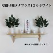 画像5: インテリア 壁棚　おしゃれ　幅70ｃｍ 1枚板仕様【タナプラス120ホワイトモデル