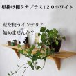画像6: インテリア 壁棚　おしゃれ　幅70ｃｍ 1枚板仕様【タナプラス120ホワイトモデル