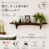 画像: インテリア 壁棚　おしゃれ　幅70ｃｍ 1枚板仕様【タナプラス150ウォールナット】