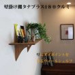 画像7:  インテリア 壁棚　おしゃれ　幅55ｃｍ 1枚板仕様【タナプラス180クルミ】