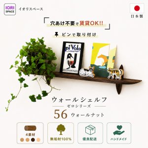 画像: インテリア 壁棚　おしゃれでナチュラル　ピン固定 マンション最適【ゼロ56ウォールナット】