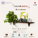 画像: インテリア 壁棚　おしゃれでコンパクト　ピン固定【ゼロ40ウォールナット】