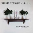 画像7: インテリア 壁棚　おしゃれ　幅70ｃｍ 1枚板仕様【タナプラス150ウォールナット】