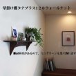 画像5: インテリア 壁棚　おしゃれ　幅70ｃｍ 1枚板仕様【タナプラス120ウォールナット】