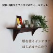 画像2: インテリア 壁棚　おしゃれ　幅70ｃｍ 1枚板仕様【タナプラス150ウォールナット】