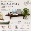 画像1: インテリア 壁棚　おしゃれ　幅70ｃｍ 1枚板仕様【タナプラス120ウォールナット】