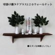 画像7: インテリア 壁棚　おしゃれ　幅70ｃｍ 1枚板仕様【タナプラス120ウォールナット】