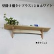 画像2: インテリア 壁棚　おしゃれ　幅70ｃｍ 1枚板仕様【タナプラス120ホワイトモデル