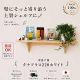 画像: インテリア 壁棚　おしゃれ　幅70ｃｍ 1枚板仕様【タナプラス220ホワイト】