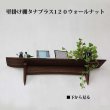 画像2: インテリア 壁棚　おしゃれ　幅70ｃｍ 1枚板仕様【タナプラス120ウォールナット】