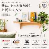 画像: インテリア 壁棚　おしゃれ　幅56ｃｍ 1枚板仕様【タナプラス110ホワイト】