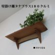 画像4:  インテリア 壁棚　おしゃれ　幅55ｃｍ 1枚板仕様【タナプラス180クルミ】