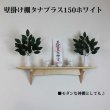 画像7: インテリア 壁棚　おしゃれ　幅70ｃｍ 1枚板仕様【タナプラス150ホワイトモデル】