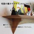画像3:  インテリア 壁棚　おしゃれ　幅55ｃｍ 1枚板仕様【タナプラス180クルミ】