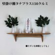 画像6: インテリア 壁棚　おしゃれ　幅70ｃｍ 1枚板仕様【タナプラス150クルミモデル】