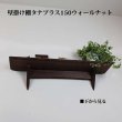 画像3: インテリア 壁棚　おしゃれ　幅70ｃｍ 1枚板仕様【タナプラス150ウォールナット】
