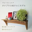 画像2:  インテリア 壁棚　おしゃれでナチュラル【タナプラス40クルミモデル】　