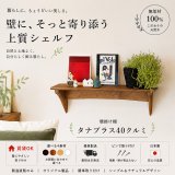 画像:  インテリア 壁棚　おしゃれでナチュラル【タナプラス40クルミモデル】　