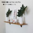 画像13: インテリア 壁棚　おしゃれでナチュラル　ピン固定 マンション最適【ゼロ56クルミ】