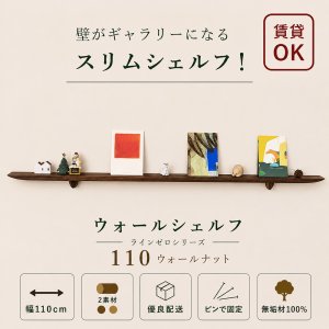 画像: 飾り棚 壁掛け【ライン110ウォールナットゼロモデル】木製のウォールシェルフ
