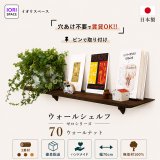 画像: インテリア 壁棚　おしゃれでナチュラル　ピン固定 賃貸最適【ゼロ120ウォールナット】