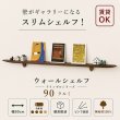 画像1: 飾り棚  壁掛け【ライン90ゼロクルミモデル】木製のウォールシェルフ