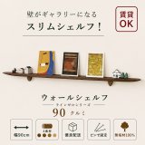 画像: 飾り棚  壁掛け【ライン90ゼロクルミモデル】木製のウォールシェルフ