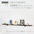 画像4: 飾り棚  壁掛け【ライン90ウォールナットゼロモデル】木製のウォールシェルフ