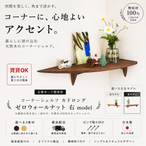 画像: 飾り棚 壁掛け【カド・ロング ウォールナット ゼロ/右モデル】木製のコーナーシェルフ