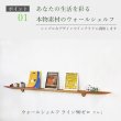 画像2: 飾り棚  壁掛け【ライン90ゼロクルミモデル】木製のウォールシェルフ