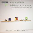 画像4: 飾り棚  壁掛け【ライン110ゼロクリモデル】木製のウォールシェルフ