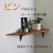 画像2: 飾り棚  壁掛け【カド・ロングゼロ/クルミ右モデル】木製のコーナー用ウォールシェルフ