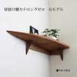 画像5: 飾り棚  壁掛け【カド・ロングゼロ/クルミ右モデル】木製のコーナー用ウォールシェルフ