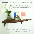 画像2: 飾り棚  壁掛け【カド・ロング ウォールナット ゼロ/左モデル】木製のコーナーシェルフ