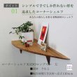 画像2: 飾り棚  壁掛け【カド・ロングゼロ/クルミ左モデル】木製のコーナー用ウォールシェルフ