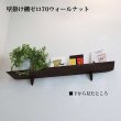画像2: インテリア 壁棚　おしゃれでナチュラル　ピン固定 賃貸最適【ゼロ120ウォールナット】