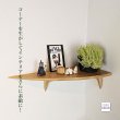 画像13: 飾り棚  ウォールシェルフ【カド・ロングゼロ/クリ右モデル】木製のコーナーシェルフ