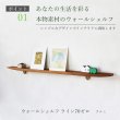 画像4: 飾り棚  壁掛け【ライン７０ゼロクルミモデル】木製のウォールシェルフ