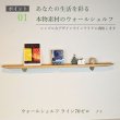 画像4: 飾り棚  壁掛け【ライン７０ゼロクリモデル】木製のウォールシェルフ