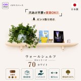 画像: インテリア 壁棚　おしゃれでナチュラル　ピン固定 賃貸最適【ゼロ120ホワイト】