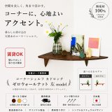 画像: 飾り棚  壁掛け【カド・ロング ウォールナット ゼロ/左モデル】木製のコーナーシェルフ