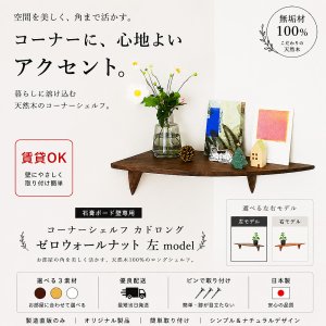 画像: 飾り棚 壁掛け【カド・ロング ウォールナット ゼロ/左モデル】木製のコーナーシェルフ