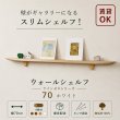 画像1: 飾り棚  壁掛け【ＬＡＩＮ（ライン）７０ホワイトゼロモデル】木製のウォールシェルフ